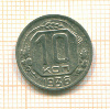 10 копеек 1936г