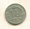 10 копеек 1943г