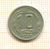 10 копеек 1946г