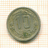 10 копеек 1942г