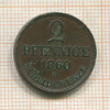 2 пфеннига. Ганновер 1860г