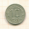 10 копеек 1944г