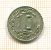 10 копеек 1945г