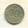 10 копеек 1951г