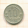 10 копеек 1939г