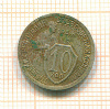 10 копеек 1934г