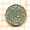 10 копеек 1950г