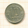 10 копеек 1948г