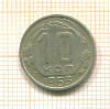 10 копеек 1953г