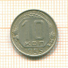 10 копеек 1955г