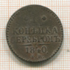 1 копейка 1840г