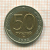 50 рублей 1992г