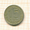 15 копеек 1955г