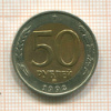 50 рублей 1992г