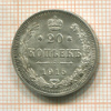 20 копеек 1915г