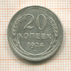 20 копеек 1924г