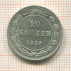 20 копеек 1923г