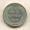 20 копеек 1928г
