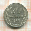 20 копеек 1925г
