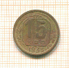 15 копеек 1935г