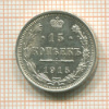 15 копеек 1915г