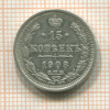 15 копеек 1908г