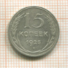 15 копеек 1925г