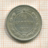 15 копеек 1923г