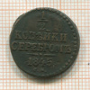 1/2 копейки 1845г
