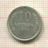 10 копеек 1925г