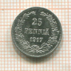 25 пенни 1917г