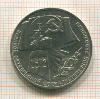 1 рубль. 70 лет ВОСР 1987г