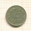 15 копеек 1953г