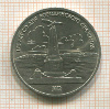 1 рубль. Бородино 1987г