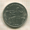 1 рубль. Чайковский 1990г