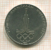 1 рубль. Олимпиада-80. Эмблема 1977г