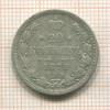 20 копеек 1872г