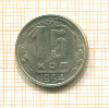 15 копеек 1954г