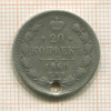 20 копеек 1860г