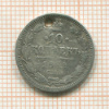 10 копеек 1862г