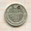 10 копеек 1861г