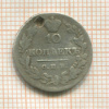 10 копеек 1828г