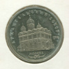 5 рублей. Архангельский собор. ПРУФ 1991г