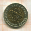 50 рублей. Красная книга. Туркменский эублефар 1993г