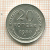 20 копеек. Перепутка. Шт.1.2, 3 коп. 1926г. Федорин-19 1930г