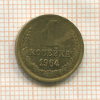 1 копейка 1964г