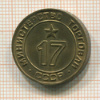 Жетон Минпромторга, №17. Тип 2