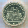 10 рублей. Олимпиада-80 1979г