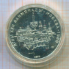 10 рублей. Олимпиада-80 1977г