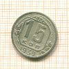 15 копеек 1939г